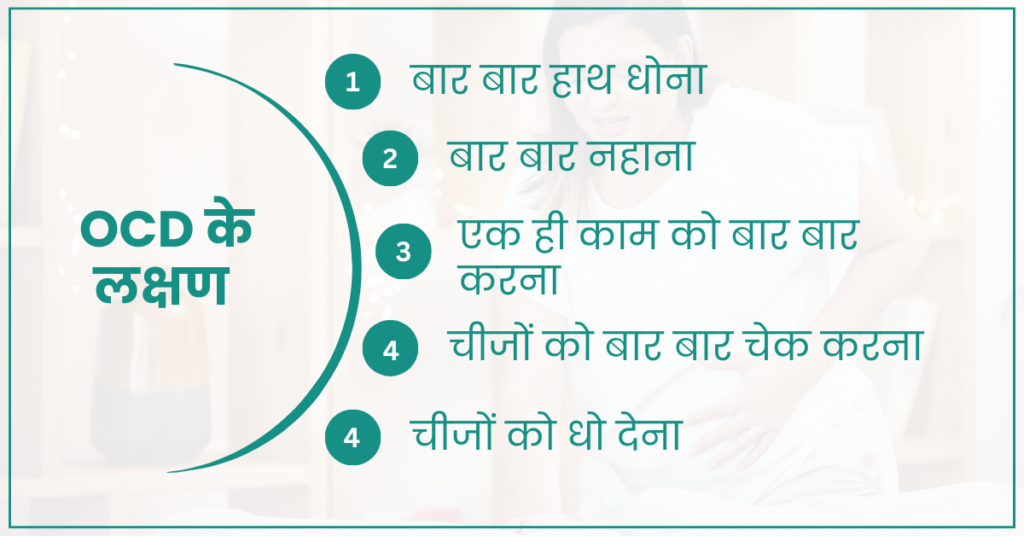 OCD के लक्षण